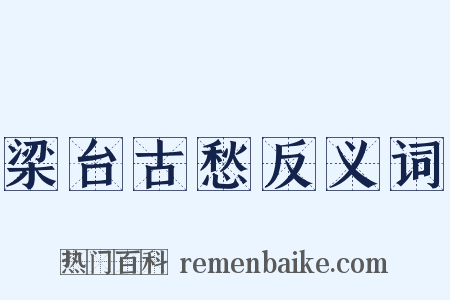 梁台古愁反义词是什么意思的图片